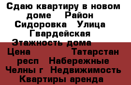 Сдаю квартиру в новом доме  › Район ­ Сидоровка › Улица ­ Гвардейская › Этажность дома ­ 10 › Цена ­ 10 000 - Татарстан респ., Набережные Челны г. Недвижимость » Квартиры аренда   